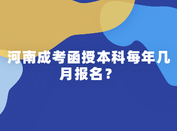 河南成考函授本科每年几月报名？