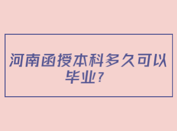 河南函授本科多久可以毕业?