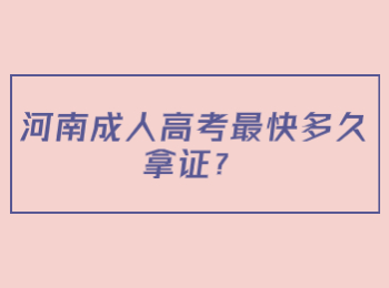 河南成人高考最快多久拿证？