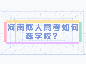河南成人高考如何选学校？
