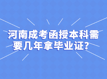 河南成考函授本科需要几年拿毕业证？