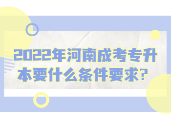 2022年河南成考专升本要什么条件要求？