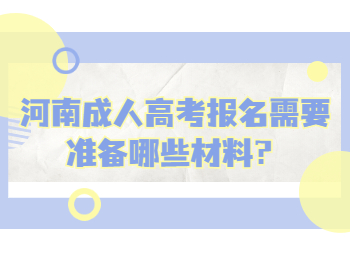 河南成人高考报名需要准备哪些材料？