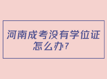 河南成考没有学位证怎么办？