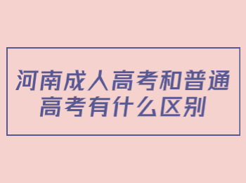 河南成人高考和普通高考有什么区别