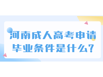 河南成人高考申请毕业条件是什么?