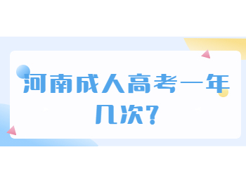 河南成人高考一年几次?