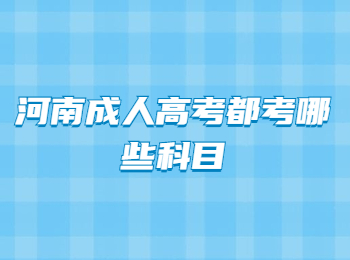 河南成人高考都考哪些科目