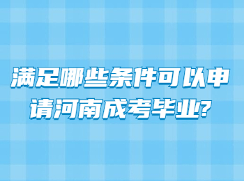 满足哪些条件可以申请河南成考毕业?