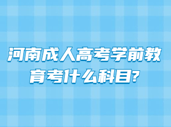 河南成人高考学前教育考什么科目?