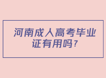 河南成人高考毕业证有用吗?