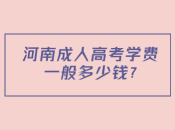 河南成人高考学费一般多少钱?