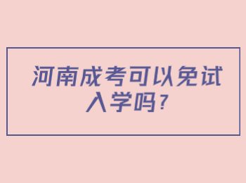 河南成考可以免试入学吗?