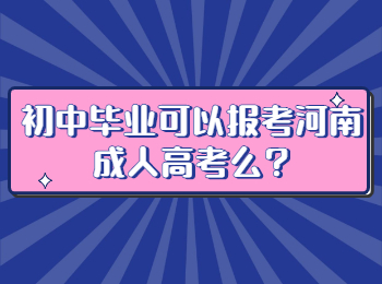 初中毕业可以报考河南成人高考么?