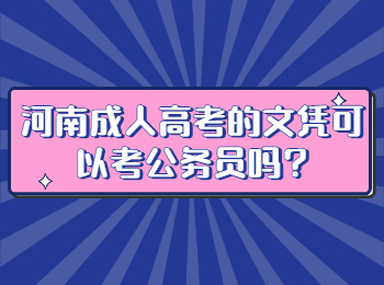 河南成人高考的文凭可以考公务员吗?