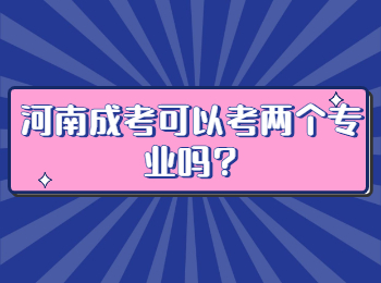 河南成考可以考两个专业吗?