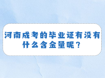 河南成考的毕业证有没有什么含金量呢？