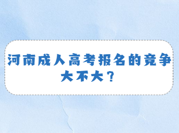 河南成人高考报名的竞争大不大？