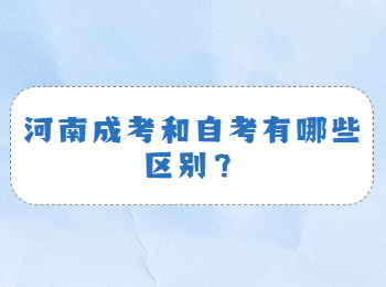 河南成考和自考有哪些区别？