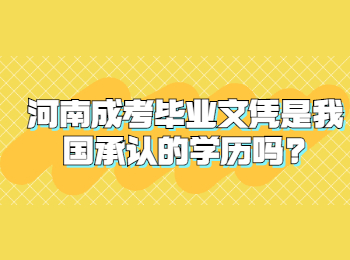 河南成考毕业文凭是我国承认的学历吗?