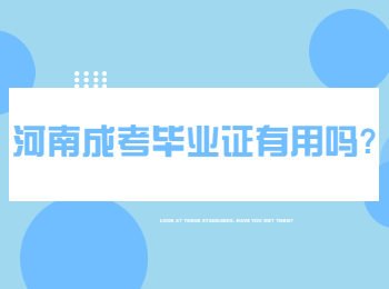 河南成考毕业证有用吗?