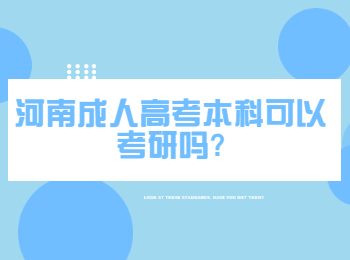 河南成人高考本科可以考研吗?