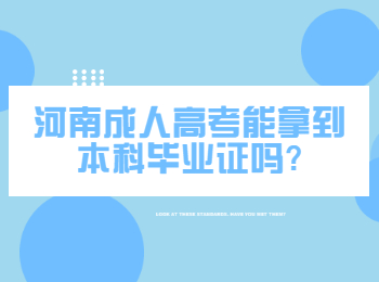 河南成人高考能拿到本科毕业证吗?