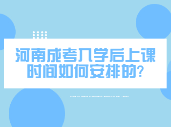 河南成考入学后上课时间如何安排的?