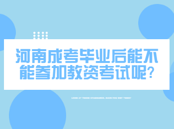 河南成考毕业后能不能参加教资考试呢?
