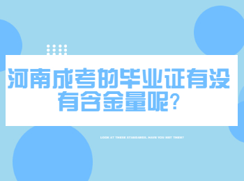 河南成考的毕业证有没有含金量呢?