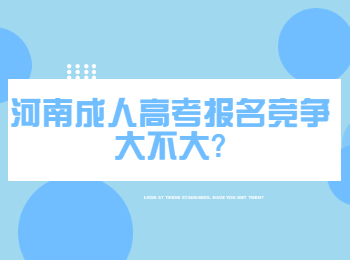 河南成人高考报名竞争大不大?