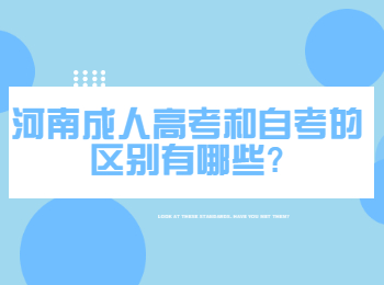 河南成人高考和自考的区别有哪些?