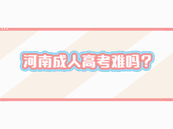 河南成人高考难吗？