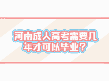 河南成人高考需要几年才可以毕业？