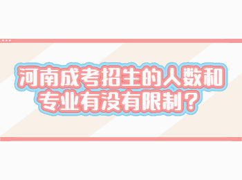 河南成考招生的人数和专业有没有限制？