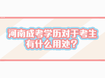 河南成考学历对于考生有什么用处？