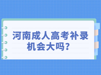 河南成人高考补录机会大吗？