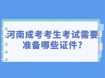 河南成考考生考试需要准备哪些证件?