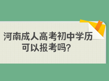 河南成人高考初中学历可以报考吗？