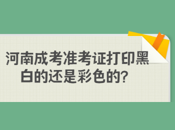 河南成考准考证打印黑白的还是彩色的？