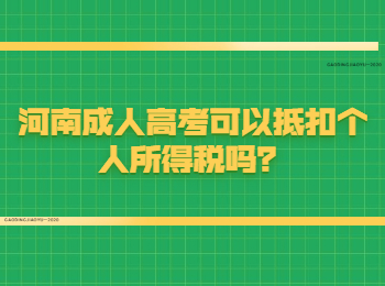 河南成人高考可以抵扣个人所得税吗？