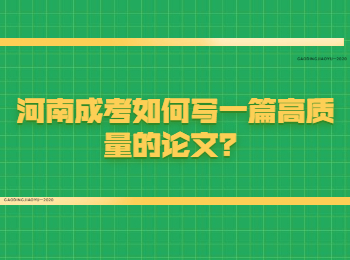 河南成考如何写一篇高质量的论文？