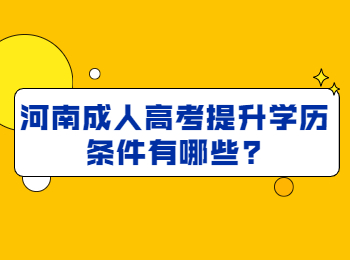 河南成人高考提升学历条件有哪些?