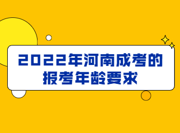 2022年河南成考的报考年龄要求