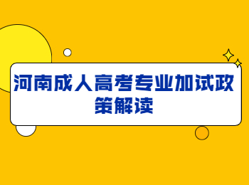 河南成人高考专业加试政策解读