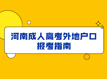 河南成人高考外地户口报考指南