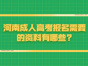 河南成人高考报名需要的资料有哪些?