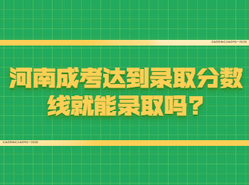 河南成考达到录取分数线就能录取吗?