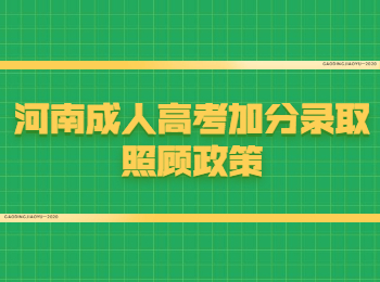 河南成人高考加分录取照顾政策