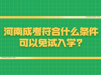 河南成考符合什么条件可以免试入学?